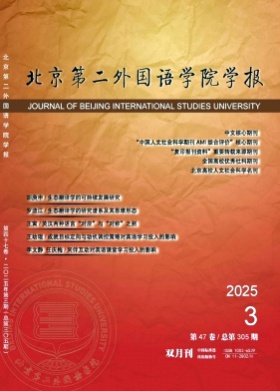 北京第二外国语学院学报杂志